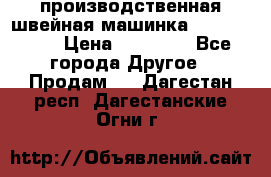 производственная швейная машинка JACK 87-201 › Цена ­ 14 000 - Все города Другое » Продам   . Дагестан респ.,Дагестанские Огни г.